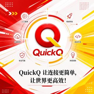 QuickQ如何保持竞争力？