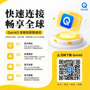QuickQ安装包从哪里获取？