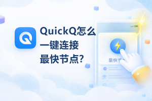 QuickQ清除应用数据会影响账号和会员吗？