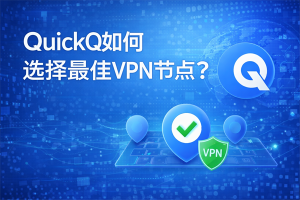 QuickQ在Mac上能打开却没有菜单栏图标怎么办？