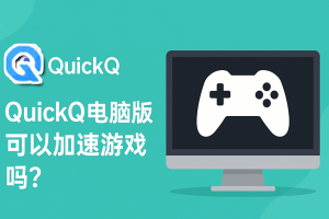 QuickQ访问某个网站超时,但同一服务的其他域名正常怎么办? QuickQ访问某个网站超时,但同一服务的其他域名正常怎么办?