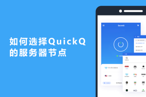 QuickQ与安卓“始终开启的VPN”设置如何配合？