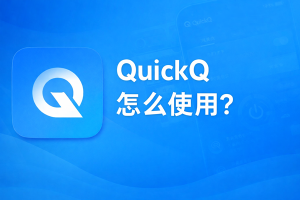 QuickQ与防火墙同时运行时，如何定位具体被拦截的连接？